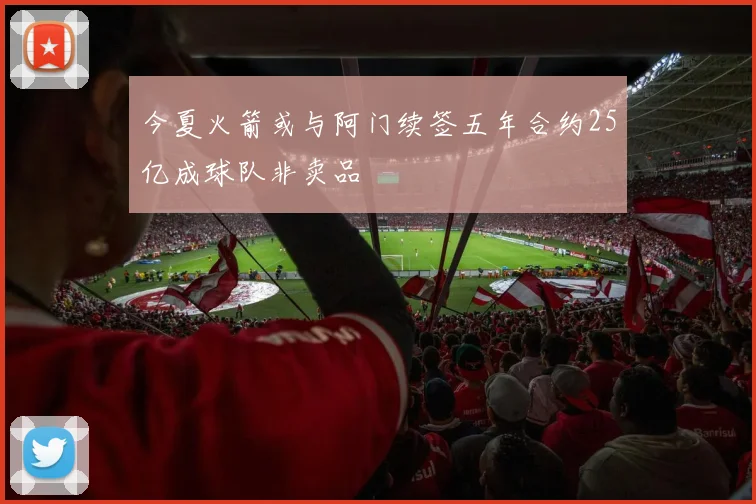 今夏火箭或与阿门续签五年合约25亿成球队非卖品