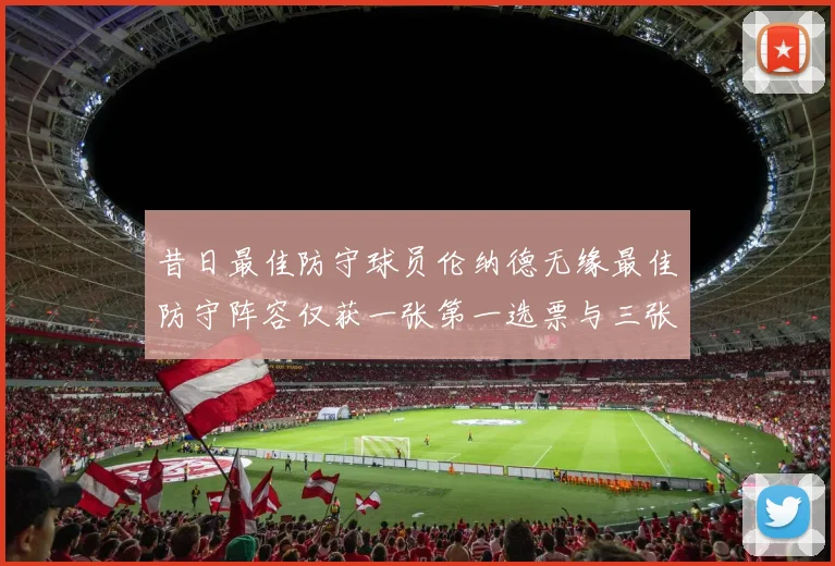昔日最佳防守球员伦纳德无缘最佳防守阵容仅获一张第一选票与三张第二选票
