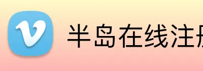 半岛在线注册入口 Logo
